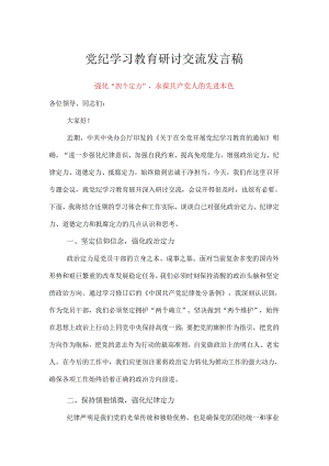 党纪学习教育研讨交流发言稿.docx