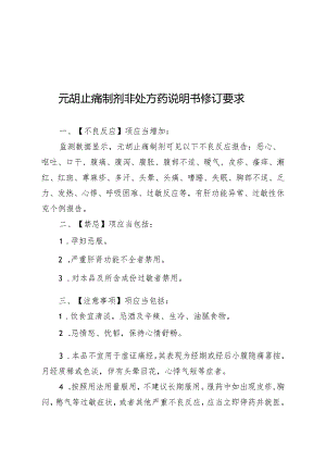 元胡止痛制剂非处方药说明书修订要求.docx