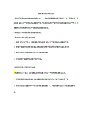 地基基础资质承包范围.docx