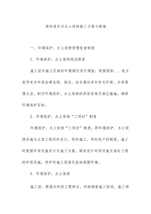 高标准农田水土保持施工方案与措施.docx