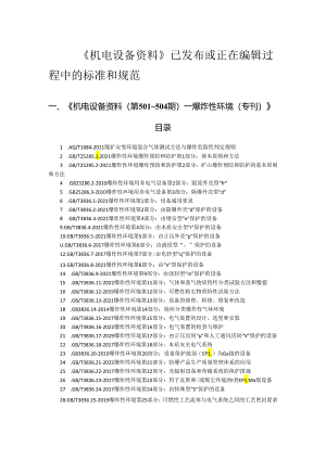 《机电设备资料》已发布或正在编辑过程中的标准和规范.docx