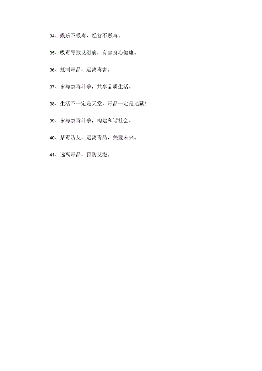 抵制毒品参与禁毒——禁毒防艾宣传口号.docx_第3页