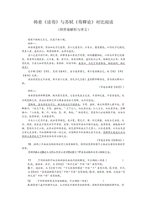 韩愈《读荀》与苏轼《荀卿论》对比阅读（附答案解析与译文）.docx