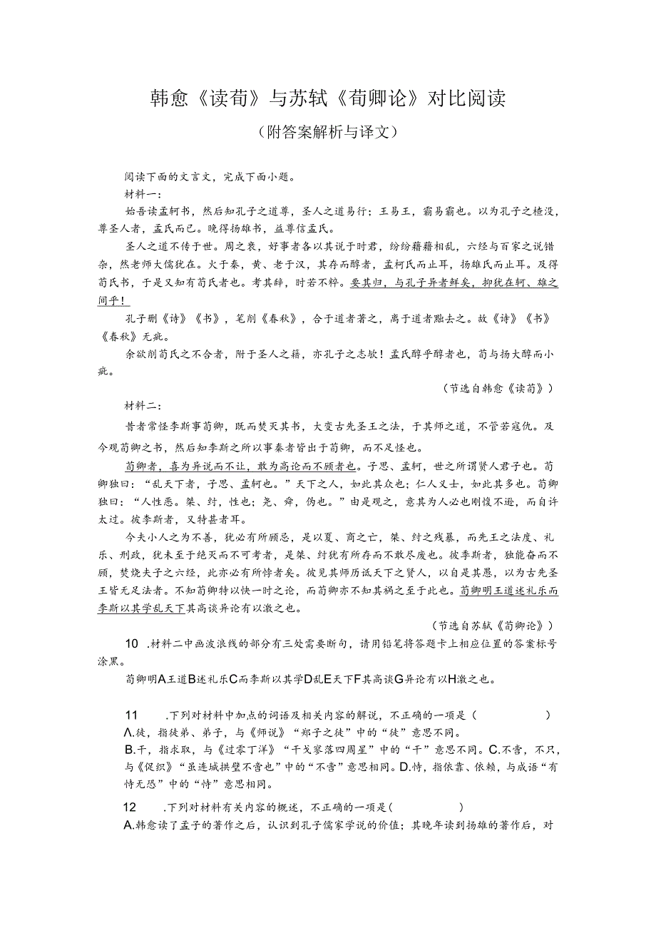 韩愈《读荀》与苏轼《荀卿论》对比阅读（附答案解析与译文）.docx_第1页