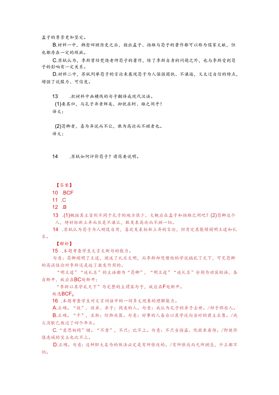 韩愈《读荀》与苏轼《荀卿论》对比阅读（附答案解析与译文）.docx_第2页