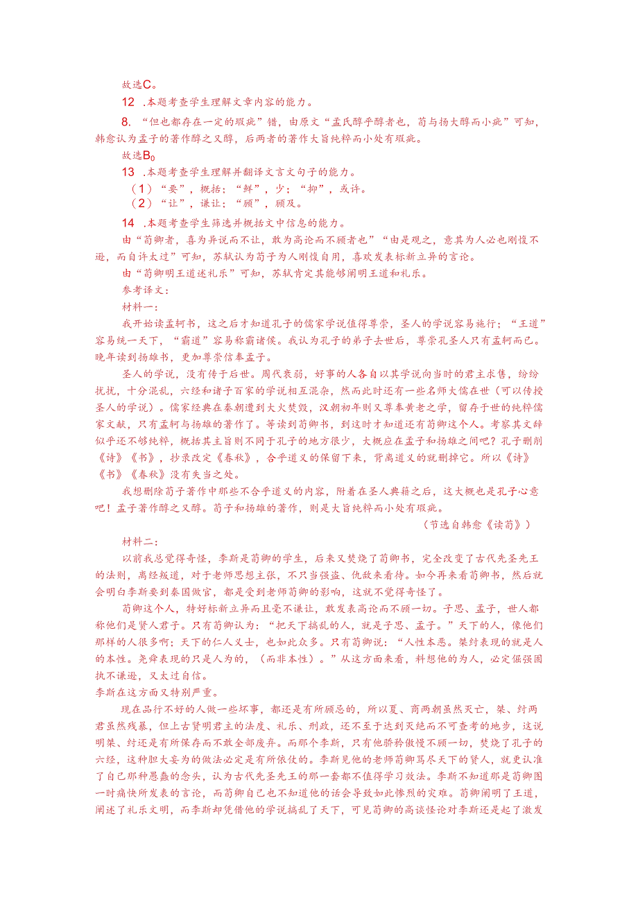 韩愈《读荀》与苏轼《荀卿论》对比阅读（附答案解析与译文）.docx_第3页