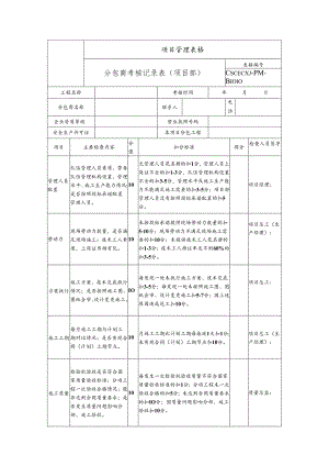 分包商考核记录表（项目部）.docx