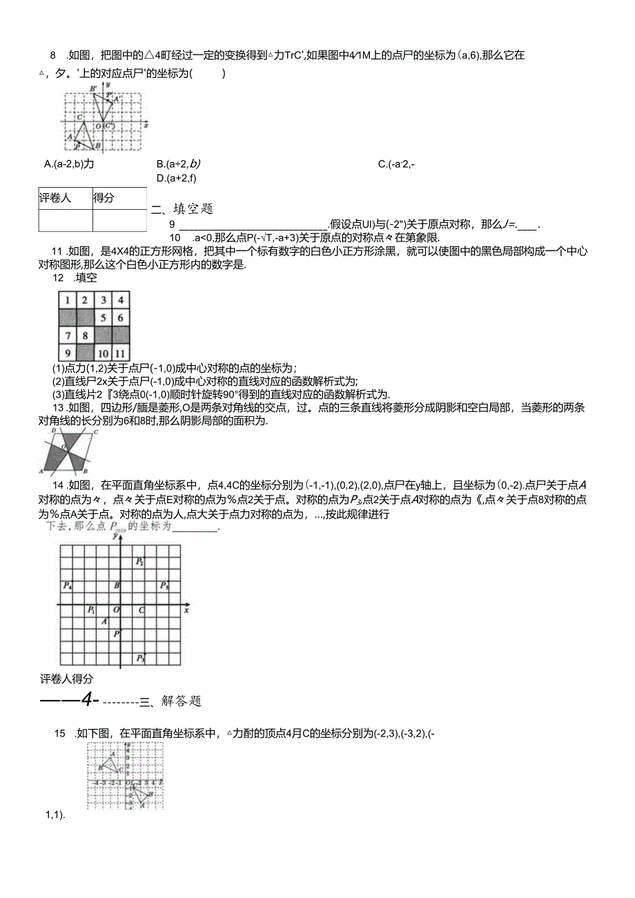 人教版九年级上 第二十三章 23.2 中心对称 课时练.docx_第2页