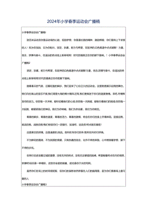 2024年小学春季运动会广播稿.docx