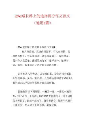 20xx成长路上的选择满分作文范文(通用3篇).docx
