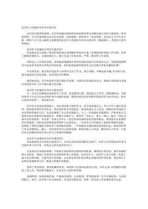 急诊护士医德医风考评自我评价.docx