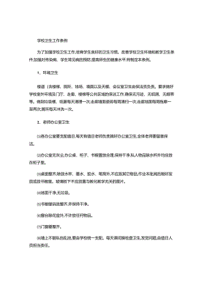 2、学校卫生工作条例..docx