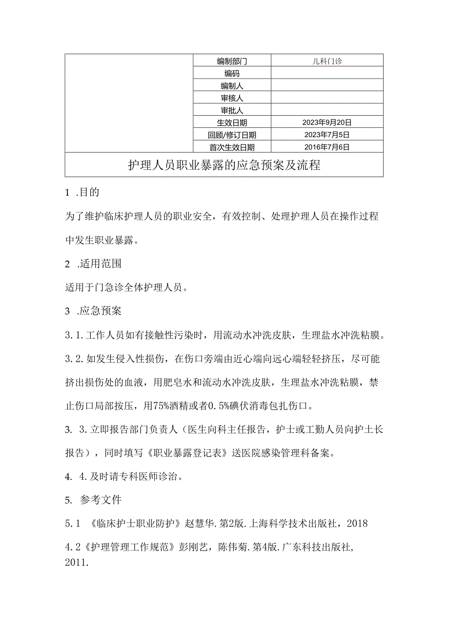 护理人员发生职业暴露的应急预案及流程.docx_第1页