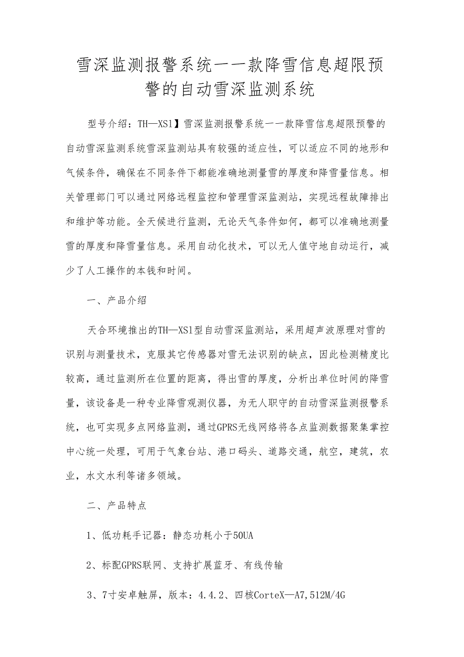 雪深监测报警系统-一款降雪信息超限预警的自动雪深监测系统.docx_第1页