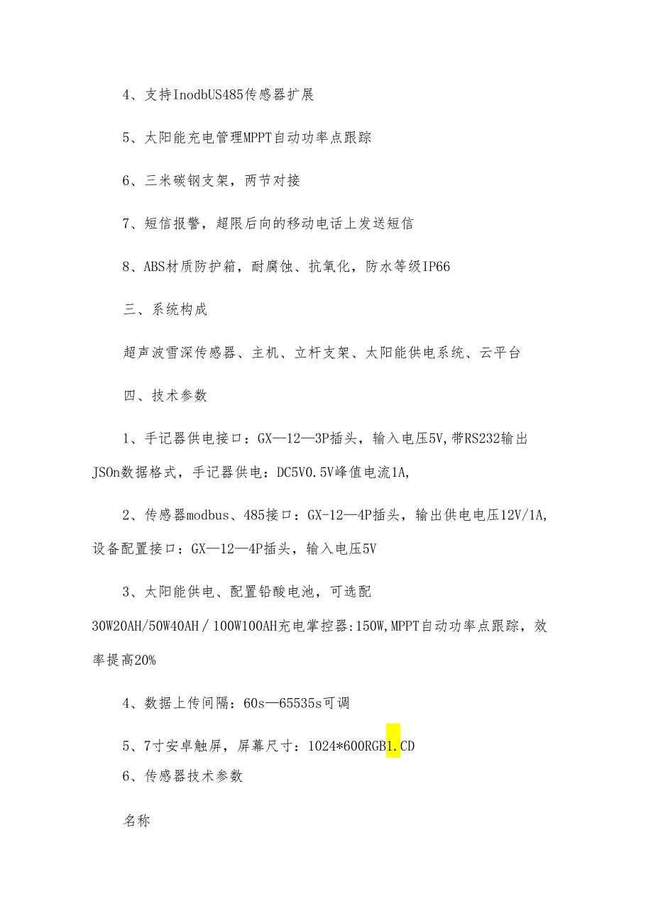 雪深监测报警系统-一款降雪信息超限预警的自动雪深监测系统.docx_第2页