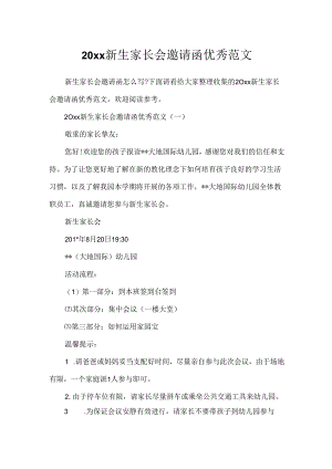 20xx新生家长会邀请函优秀范文.docx