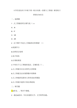 小学信息技术六年级下册《综合实践-创想人工智能》课堂练习及课文知识点.docx