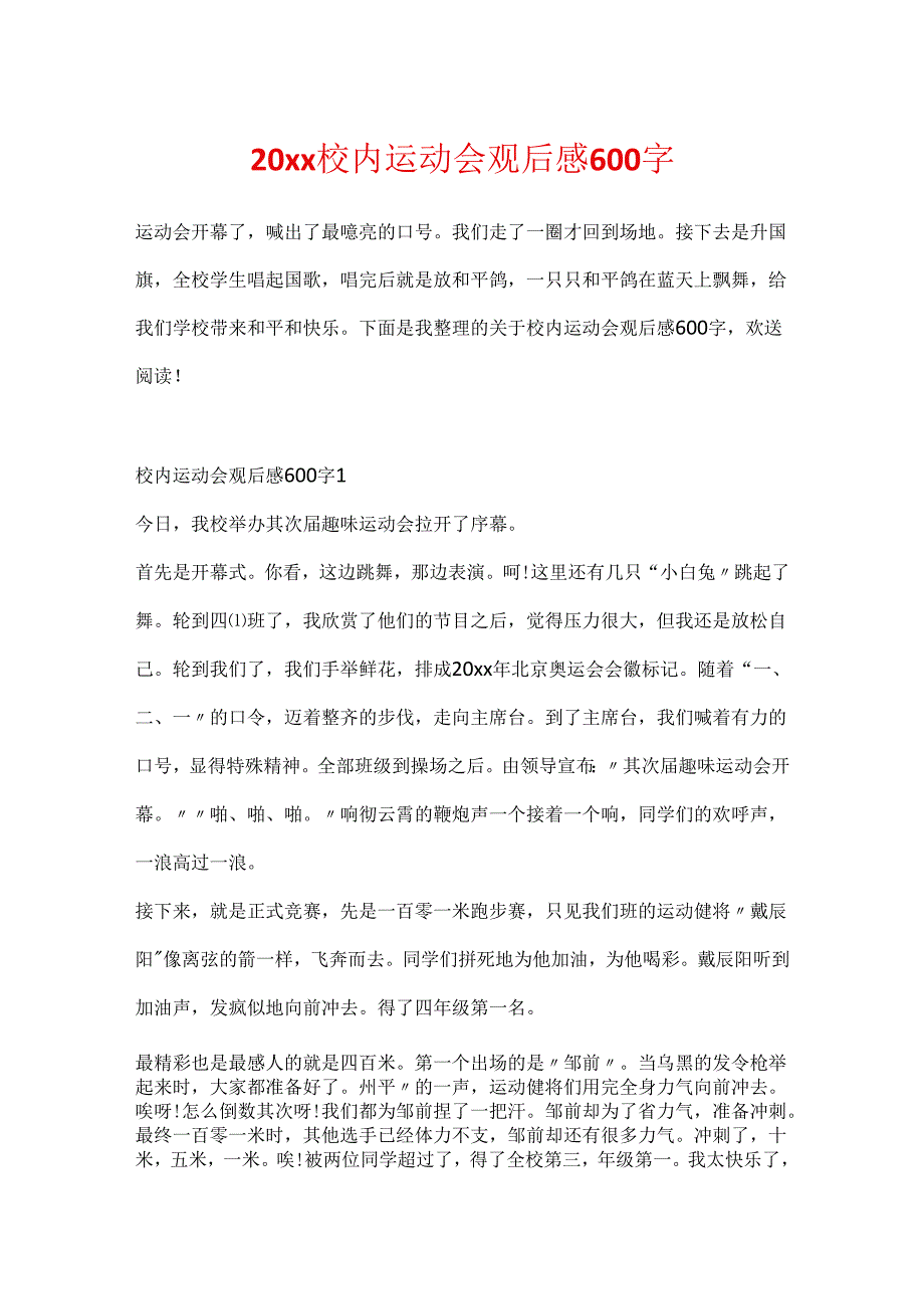 20xx校园运动会观后感600字.docx_第1页
