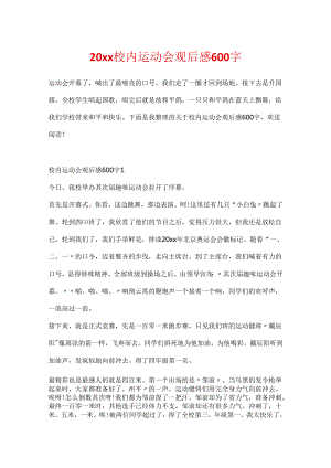 20xx校园运动会观后感600字.docx