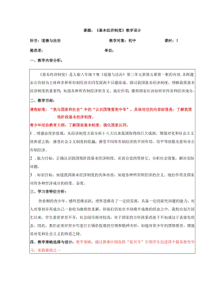 8年级下册道德与法治部编版教案《基本经济制度》 .docx