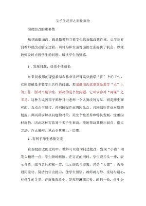 尖子生培养之面批面改.docx