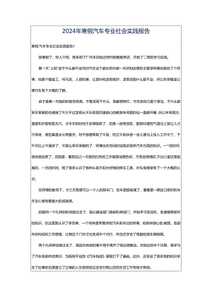 2024年寒假汽车专业社会实践报告.docx