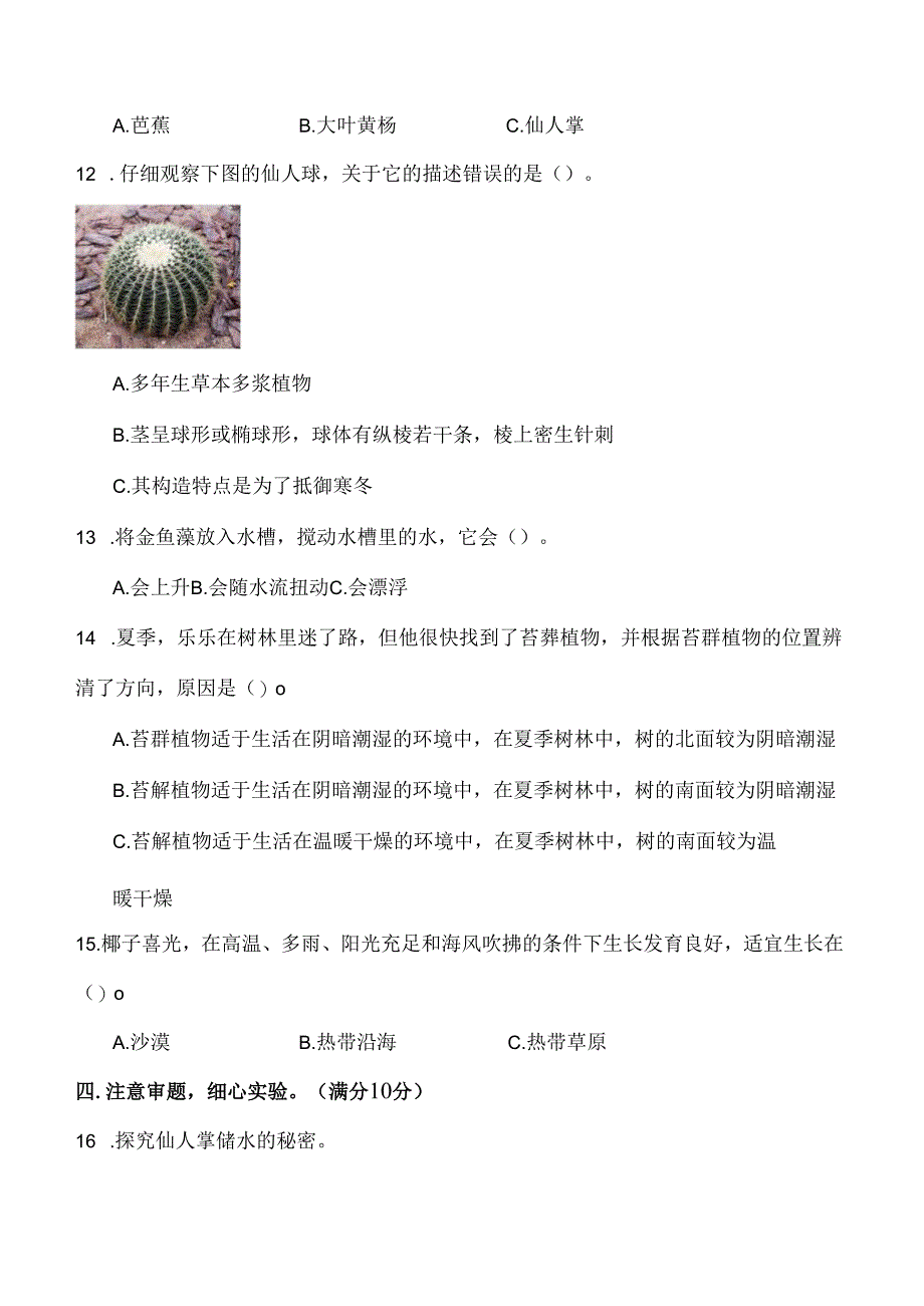 第二单元 植物与环境 基础卷 科学三年级下册（苏教版）.docx_第2页