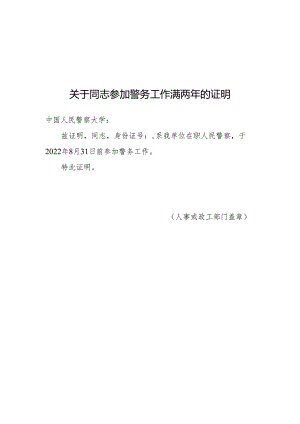附件7：参加警务工作满两年的证明.docx