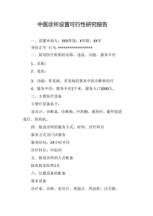 中医诊所设置可行性研究报告.docx