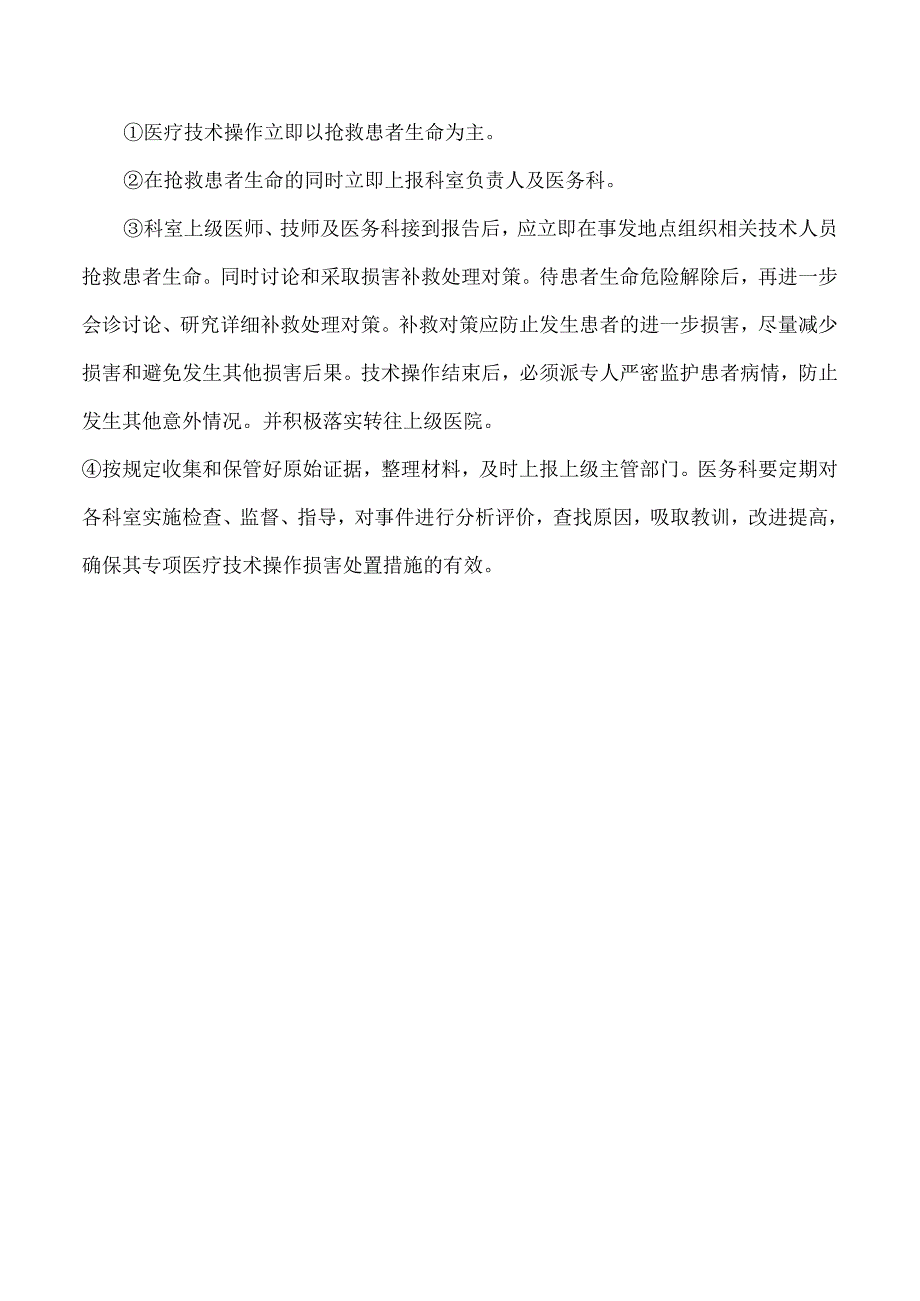 医疗新技术患者安全保障和风险处置预案.docx_第3页