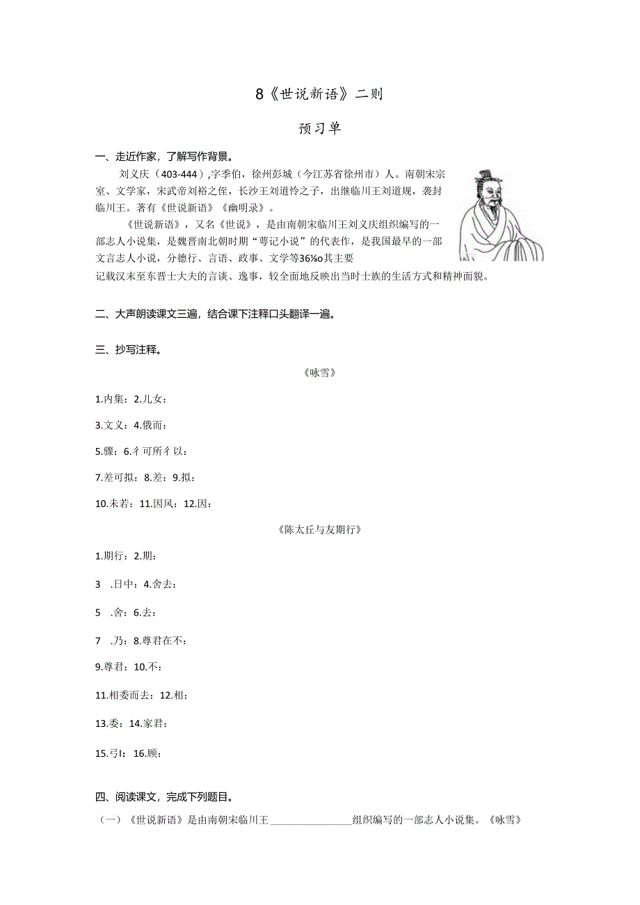 8《世说新语》二则预习单＋作业单.docx_第1页