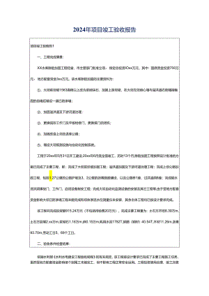 2024年项目竣工验收报告.docx