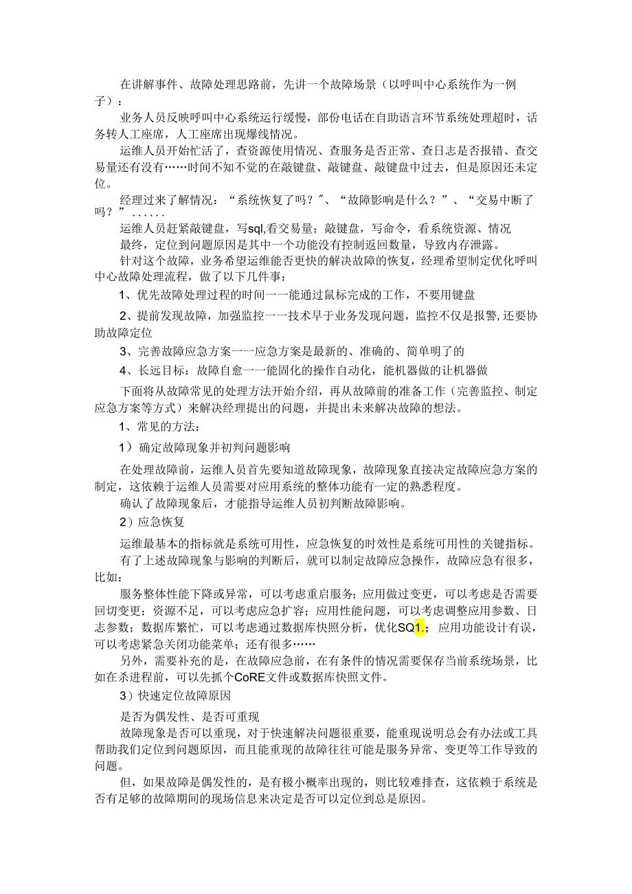 IT 运维中的事件与故障排查处理思路.docx_第1页