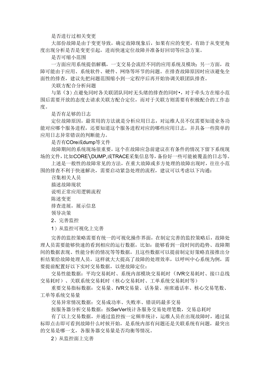 IT 运维中的事件与故障排查处理思路.docx_第2页