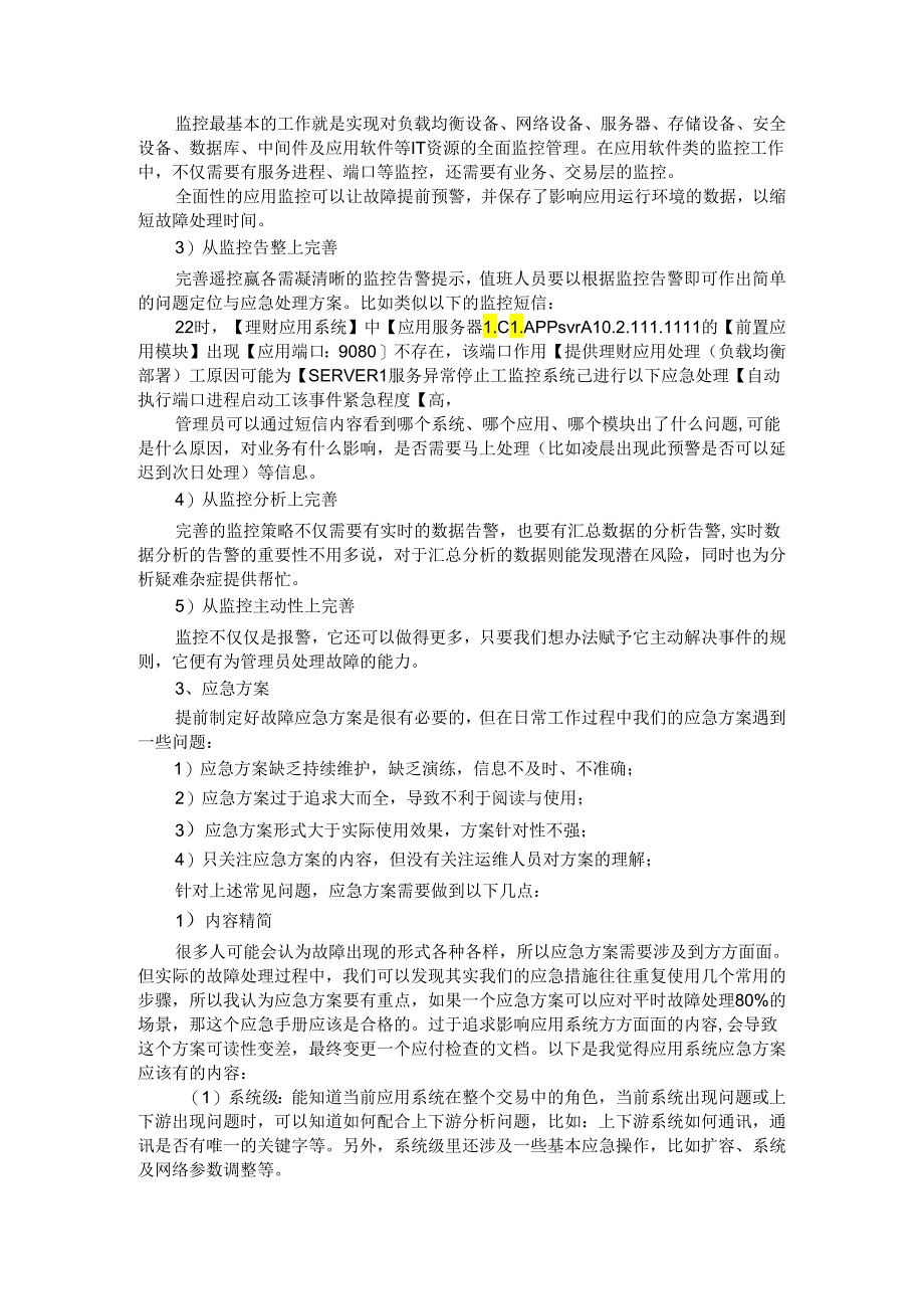 IT 运维中的事件与故障排查处理思路.docx_第3页