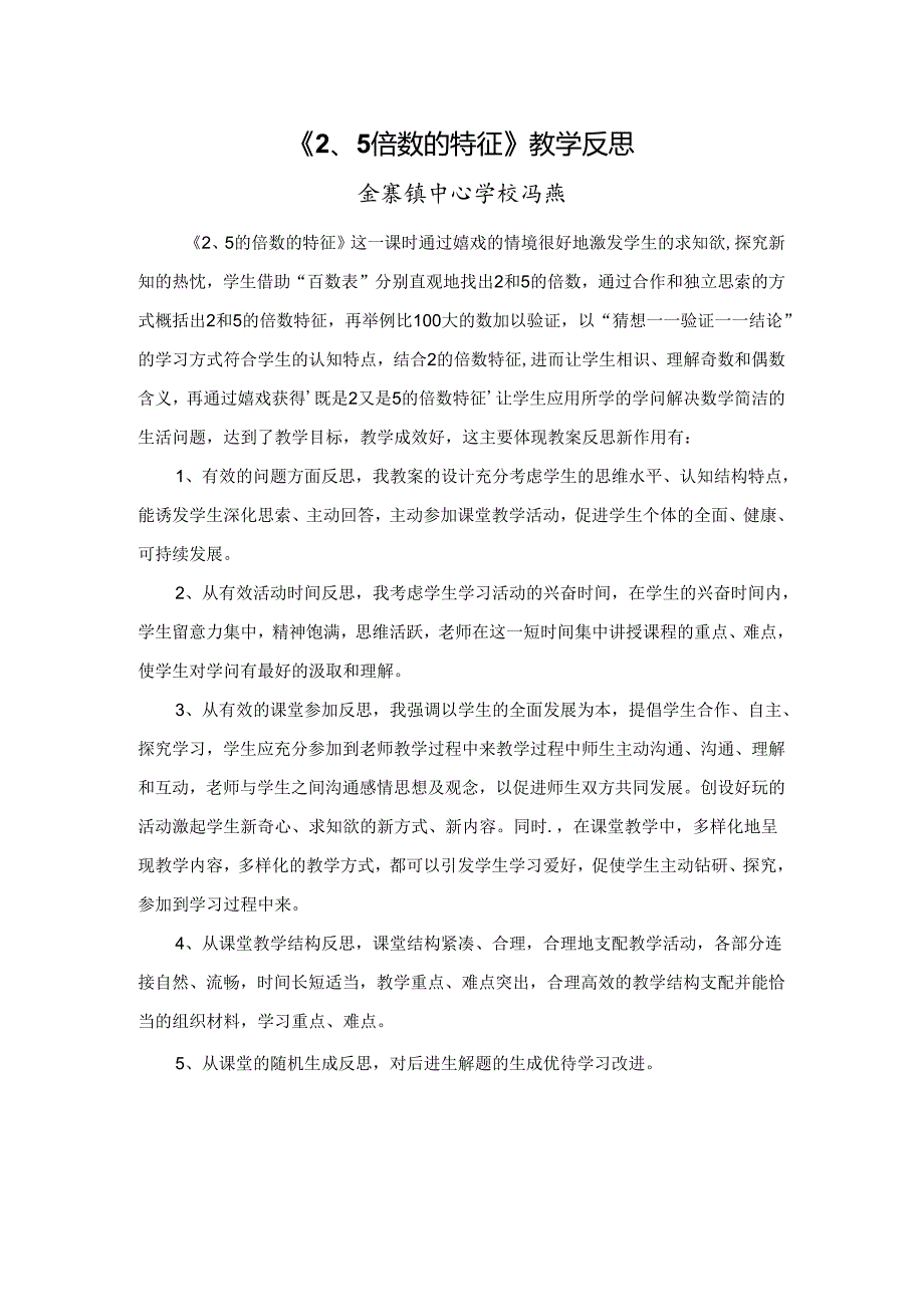 2、5倍数的特征的教学反思.docx_第1页