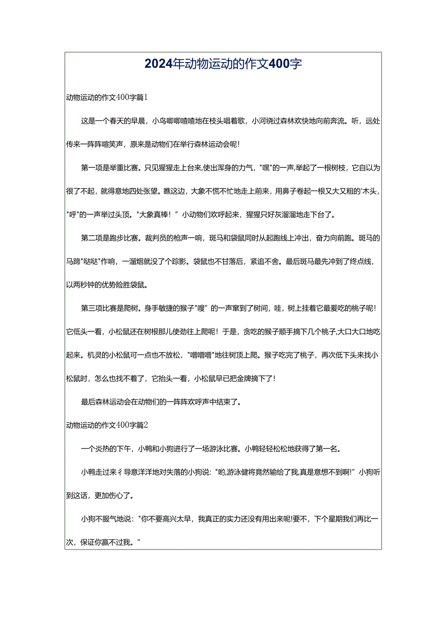 2024年动物运动的作文400字.docx_第1页
