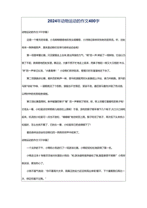 2024年动物运动的作文400字.docx