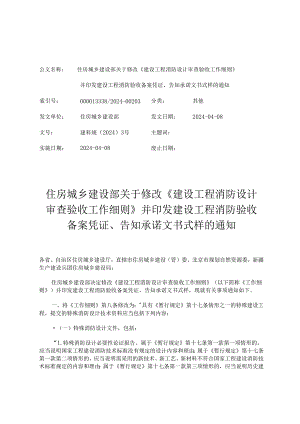 住房城乡建设部关工程消防验收备案凭证、告知+承诺文书式样的通知.docx