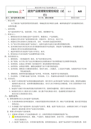 X电子企业退货产品管理制度.docx