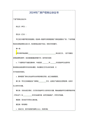 2024年厂房产权转让协议书.docx