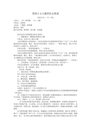 35《爱国主义》主题班队课教案.docx