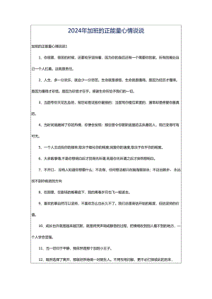 2024年加班的正能量心情说说.docx