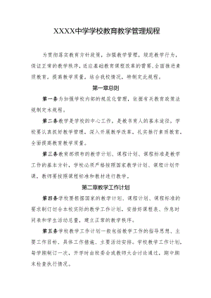 中学学校教育教学管理规程.docx