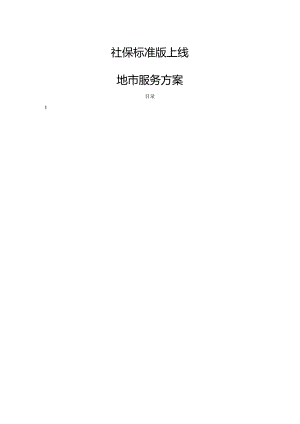 社保费标准版上线地市服务方案.docx