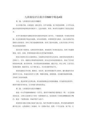 九年级综评自我介绍500字4篇.docx