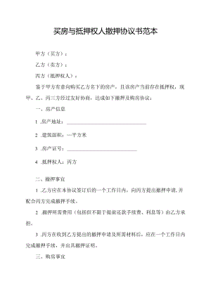 买房与抵押权人撤押协议书范本.docx