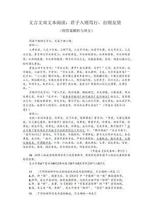 文言文双文本阅读：君子入则笃行出则友贤（附答案解析与译文）.docx