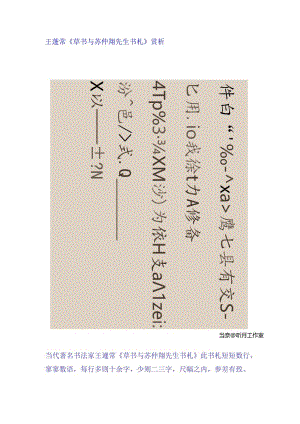 王蘧常草书《与苏仲翔先生书二札》赏析.docx