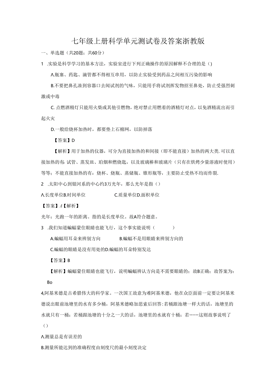 七年级上册科学单元测试卷及答案浙教版.docx_第1页